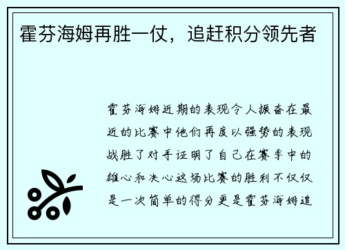 霍芬海姆再胜一仗，追赶积分领先者