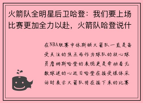 火箭队全明星后卫哈登:我们要上场比赛更加全力以赴,火箭队哈登说什么了