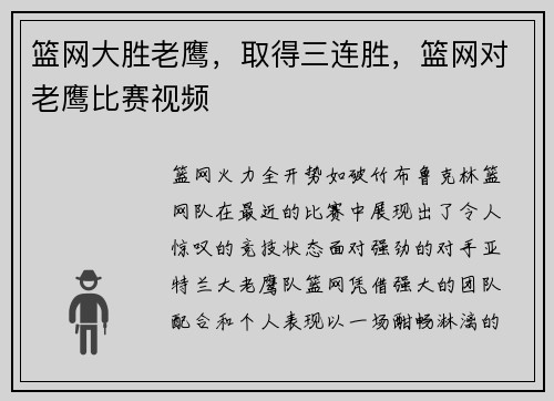 篮网大胜老鹰，取得三连胜，篮网对老鹰比赛视频