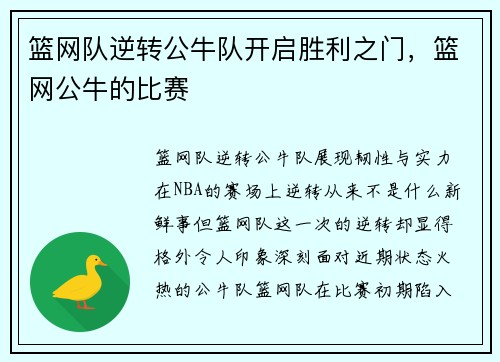 篮网队逆转公牛队开启胜利之门，篮网公牛的比赛
