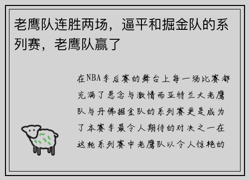 老鹰队连胜两场，逼平和掘金队的系列赛，老鹰队赢了