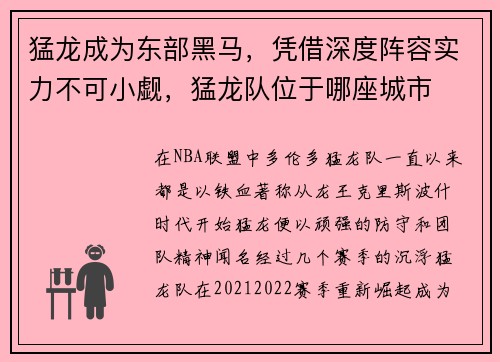 猛龙成为东部黑马，凭借深度阵容实力不可小觑，猛龙队位于哪座城市