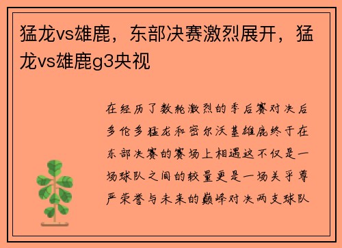 猛龙vs雄鹿，东部决赛激烈展开，猛龙vs雄鹿g3央视