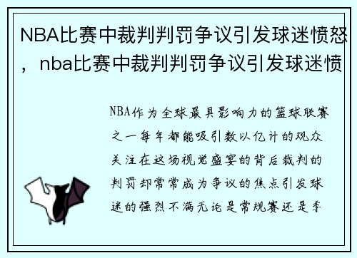 NBA比赛中裁判判罚争议引发球迷愤怒，nba比赛中裁判判罚争议引发球迷愤怒的原因