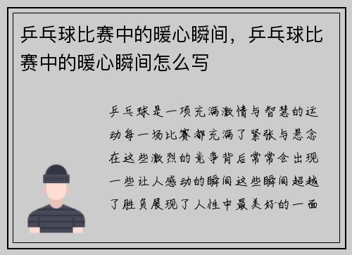 乒乓球比赛中的暖心瞬间,乒乓球比赛中的暖心瞬间怎么写