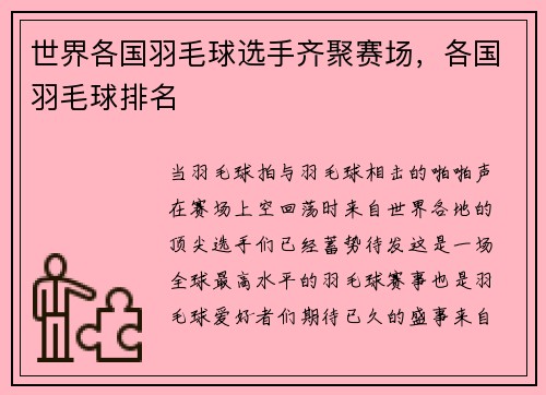 世界各国羽毛球选手齐聚赛场，各国羽毛球排名