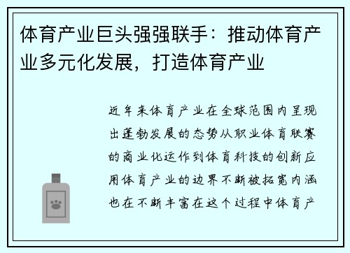 体育产业巨头强强联手：推动体育产业多元化发展，打造体育产业
