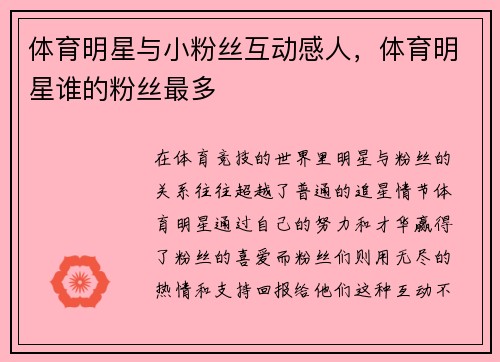 体育明星与小粉丝互动感人，体育明星谁的粉丝最多