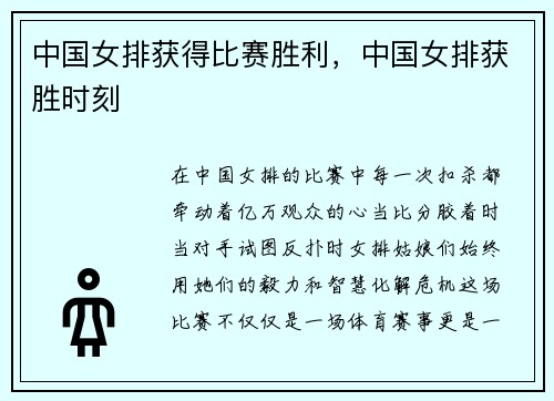 中国女排获得比赛胜利，中国女排获胜时刻