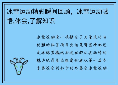 冰雪运动精彩瞬间回顾，冰雪运动感悟,体会,了解知识