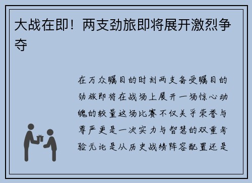 大战在即!两支劲旅即将展开激烈争夺