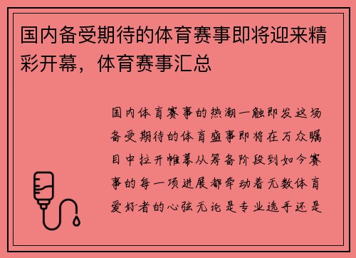 国内备受期待的体育赛事即将迎来精彩开幕,体育赛事汇总