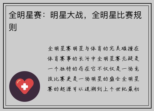 全明星赛:明星大战,全明星比赛规则