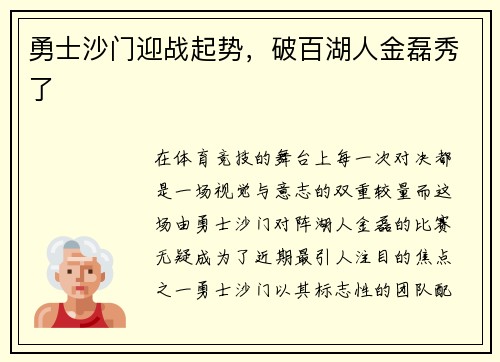 勇士沙门迎战起势，破百湖人金磊秀了