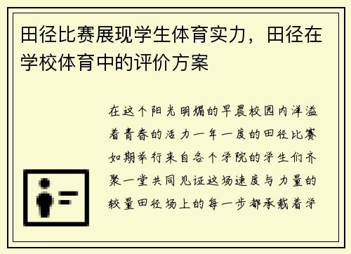田径比赛展现学生体育实力，田径在学校体育中的评价方案
