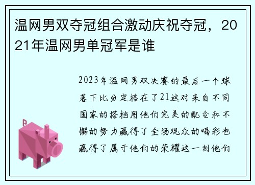 温网男双夺冠组合激动庆祝夺冠，2021年温网男单冠军是谁