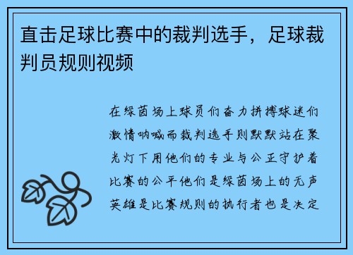 直击足球比赛中的裁判选手,足球裁判员规则视频