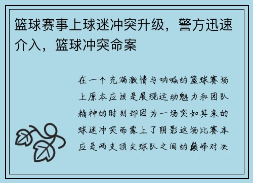 篮球赛事上球迷冲突升级,警方迅速介入,篮球冲突命案
