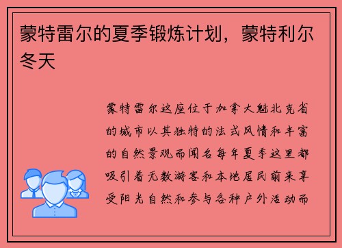 蒙特雷尔的夏季锻炼计划,蒙特利尔冬天