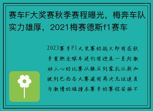 赛车F大奖赛秋季赛程曝光,梅奔车队实力雄厚,2021梅赛德斯f1赛车