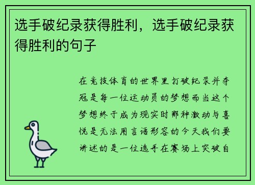 选手破纪录获得胜利,选手破纪录获得胜利的句子