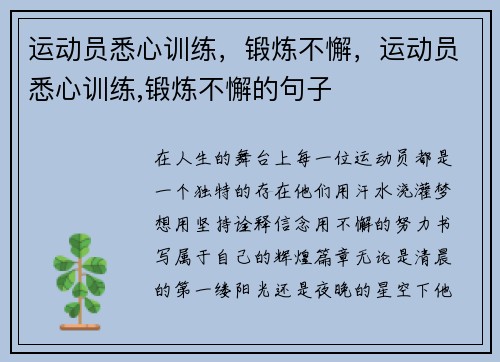 运动员悉心训练,锻炼不懈,运动员悉心训练,锻炼不懈的句子