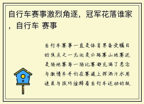 自行车赛事激烈角逐,冠军花落谁家,自行车 赛事