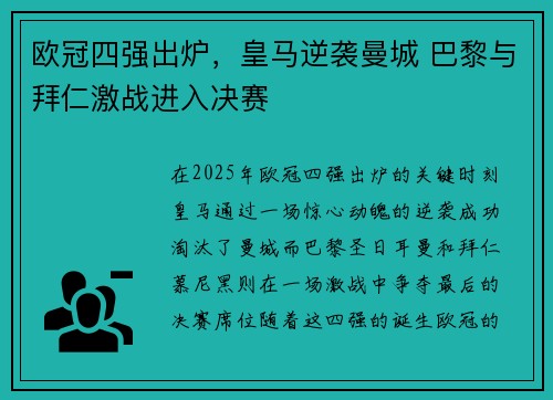 欧冠四强出炉，皇马逆袭曼城 巴黎与拜仁激战进入决赛