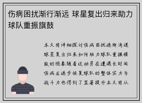 伤病困扰渐行渐远 球星复出归来助力球队重振旗鼓