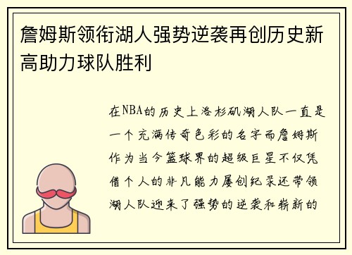 詹姆斯领衔湖人强势逆袭再创历史新高助力球队胜利