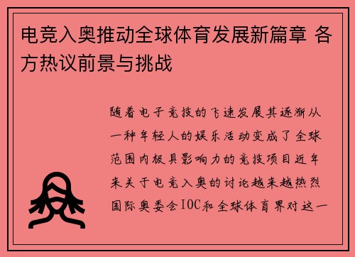电竞入奥推动全球体育发展新篇章 各方热议前景与挑战