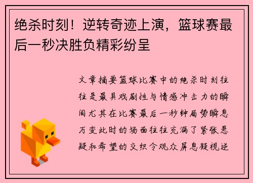 绝杀时刻！逆转奇迹上演，篮球赛最后一秒决胜负精彩纷呈