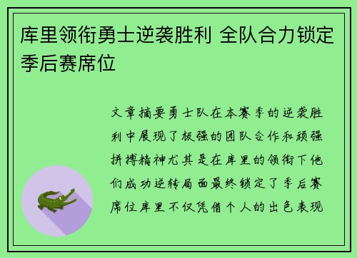 库里领衔勇士逆袭胜利 全队合力锁定季后赛席位