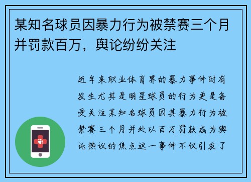 某知名球员因暴力行为被禁赛三个月并罚款百万，舆论纷纷关注