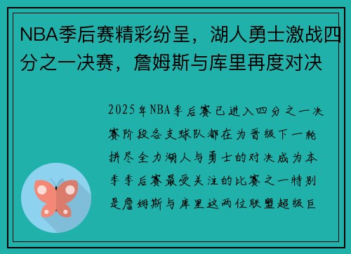 NBA季后赛精彩纷呈，湖人勇士激战四分之一决赛，詹姆斯与库里再度对决