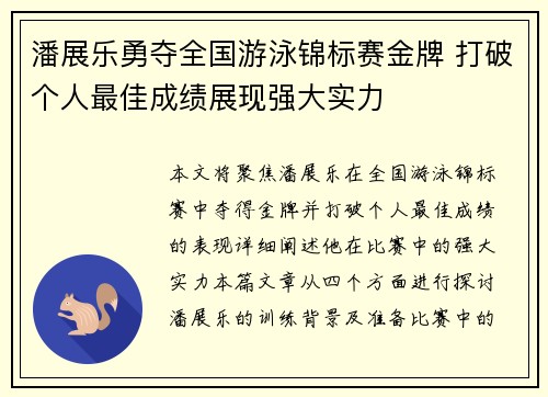 潘展乐勇夺全国游泳锦标赛金牌 打破个人最佳成绩展现强大实力