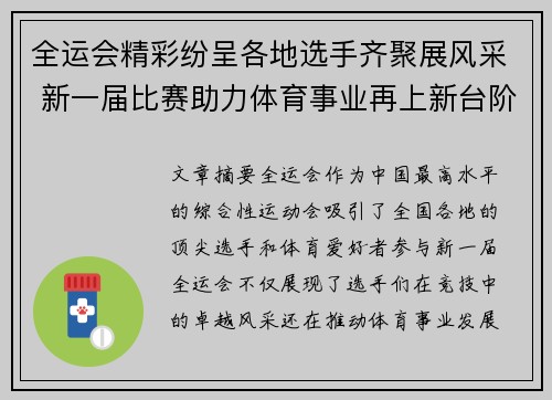 全运会精彩纷呈各地选手齐聚展风采 新一届比赛助力体育事业再上新台阶