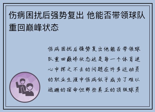 伤病困扰后强势复出 他能否带领球队重回巅峰状态