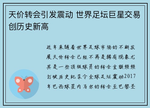 天价转会引发震动 世界足坛巨星交易创历史新高