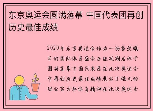 东京奥运会圆满落幕 中国代表团再创历史最佳成绩