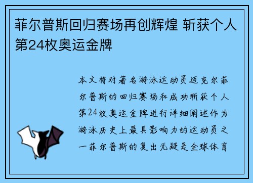 菲尔普斯回归赛场再创辉煌 斩获个人第24枚奥运金牌