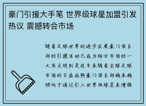 豪门引援大手笔 世界级球星加盟引发热议 震撼转会市场