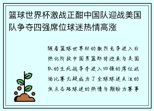 篮球世界杯激战正酣中国队迎战美国队争夺四强席位球迷热情高涨