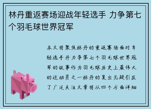 林丹重返赛场迎战年轻选手 力争第七个羽毛球世界冠军