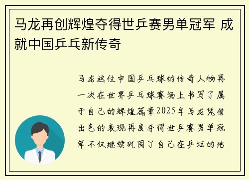 马龙再创辉煌夺得世乒赛男单冠军 成就中国乒乓新传奇