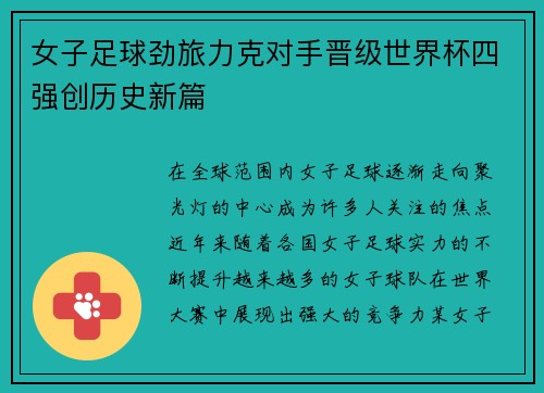 女子足球劲旅力克对手晋级世界杯四强创历史新篇