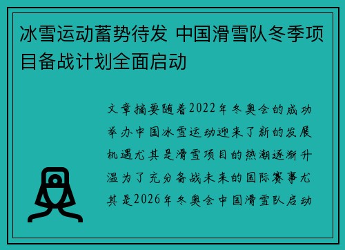 冰雪运动蓄势待发 中国滑雪队冬季项目备战计划全面启动