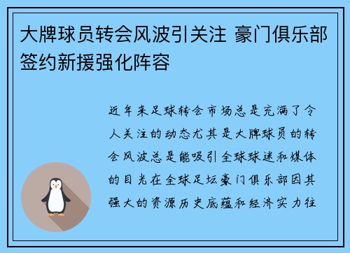 大牌球员转会风波引关注 豪门俱乐部签约新援强化阵容