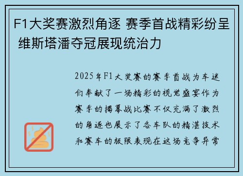 F1大奖赛激烈角逐 赛季首战精彩纷呈 维斯塔潘夺冠展现统治力