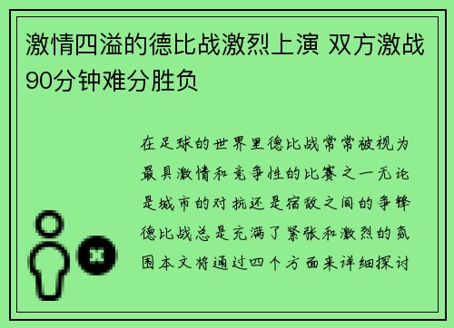激情四溢的德比战激烈上演 双方激战90分钟难分胜负